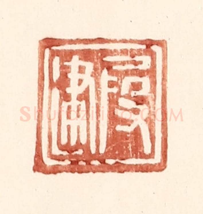 明 王常《叚建》篆刻印章作品