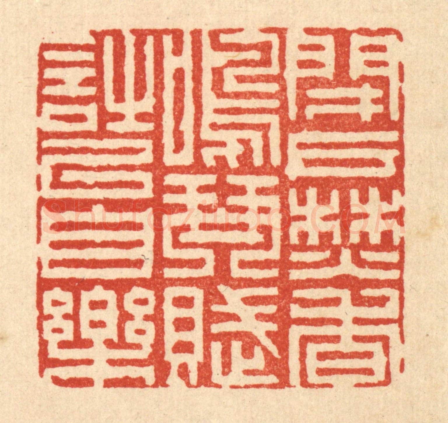 清 陈錬《閉戶焚香，鳴琴賦詩以自樂》篆刻印章作品