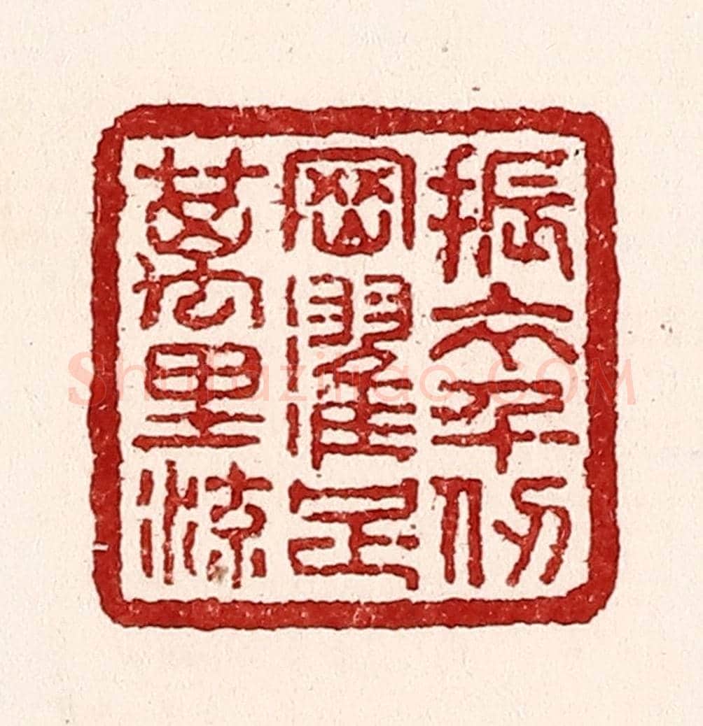 清 吴苍雷《振衣千仞岡，濯足萬里流》篆刻印章作品