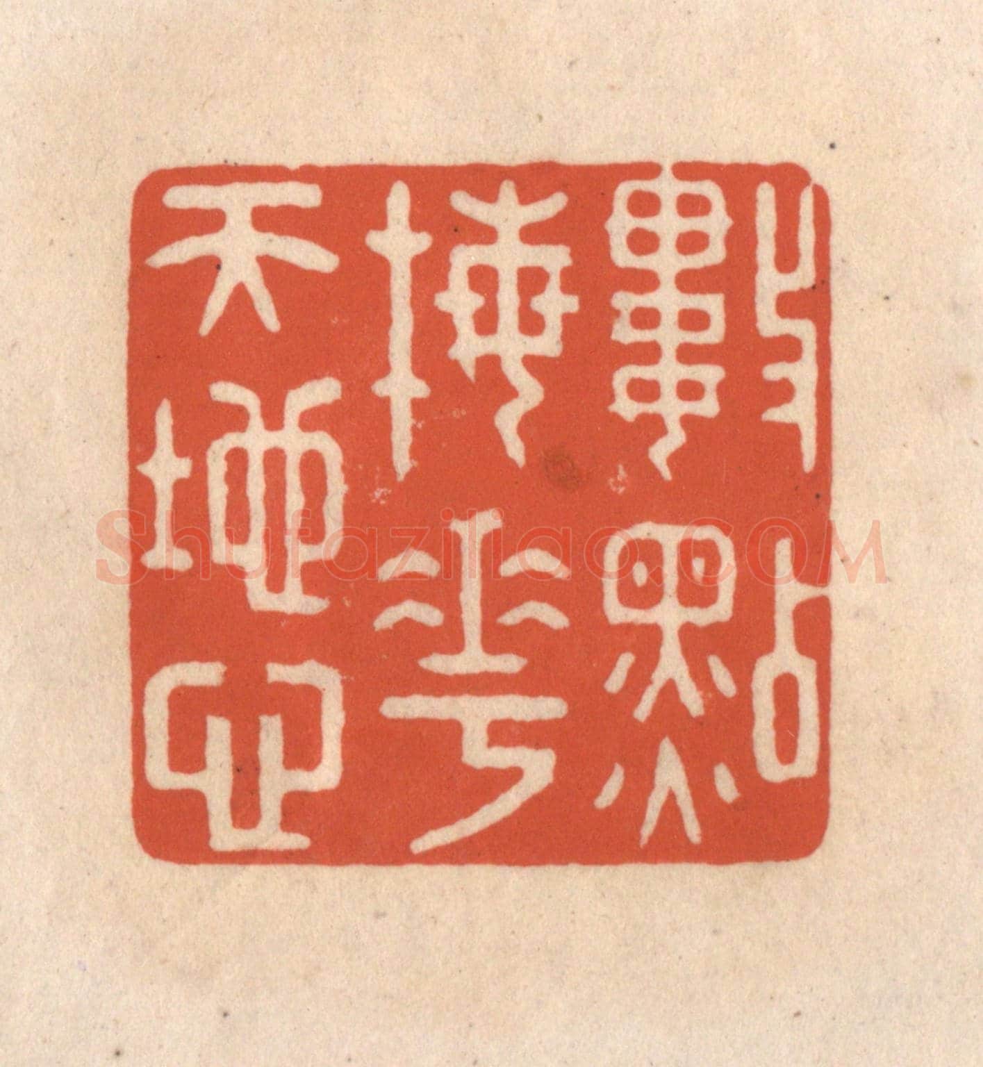 清 顾浩《數點梅花天地心》篆刻印章作品