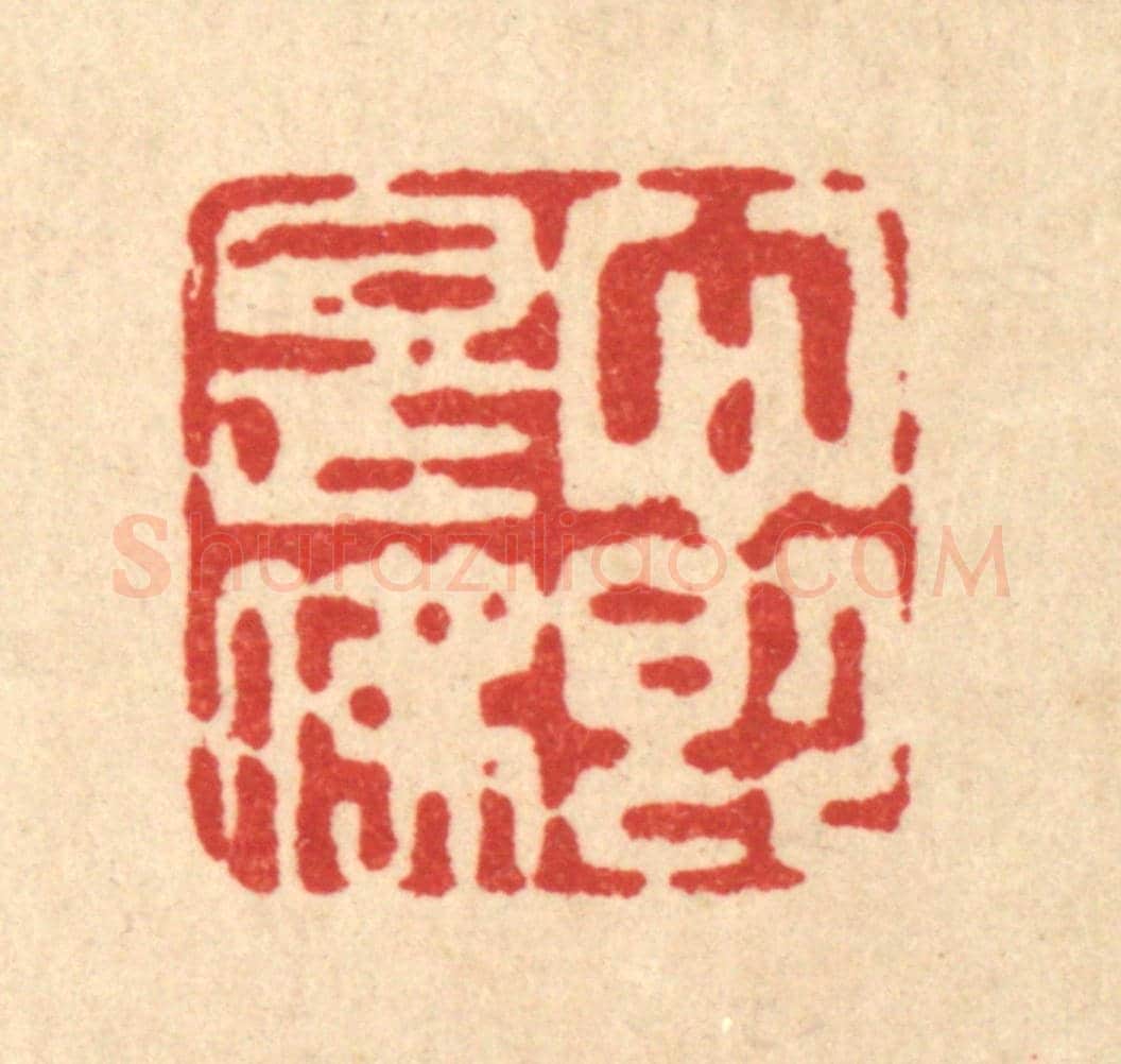 清 高秉《心即是佛》篆刻印章作品
