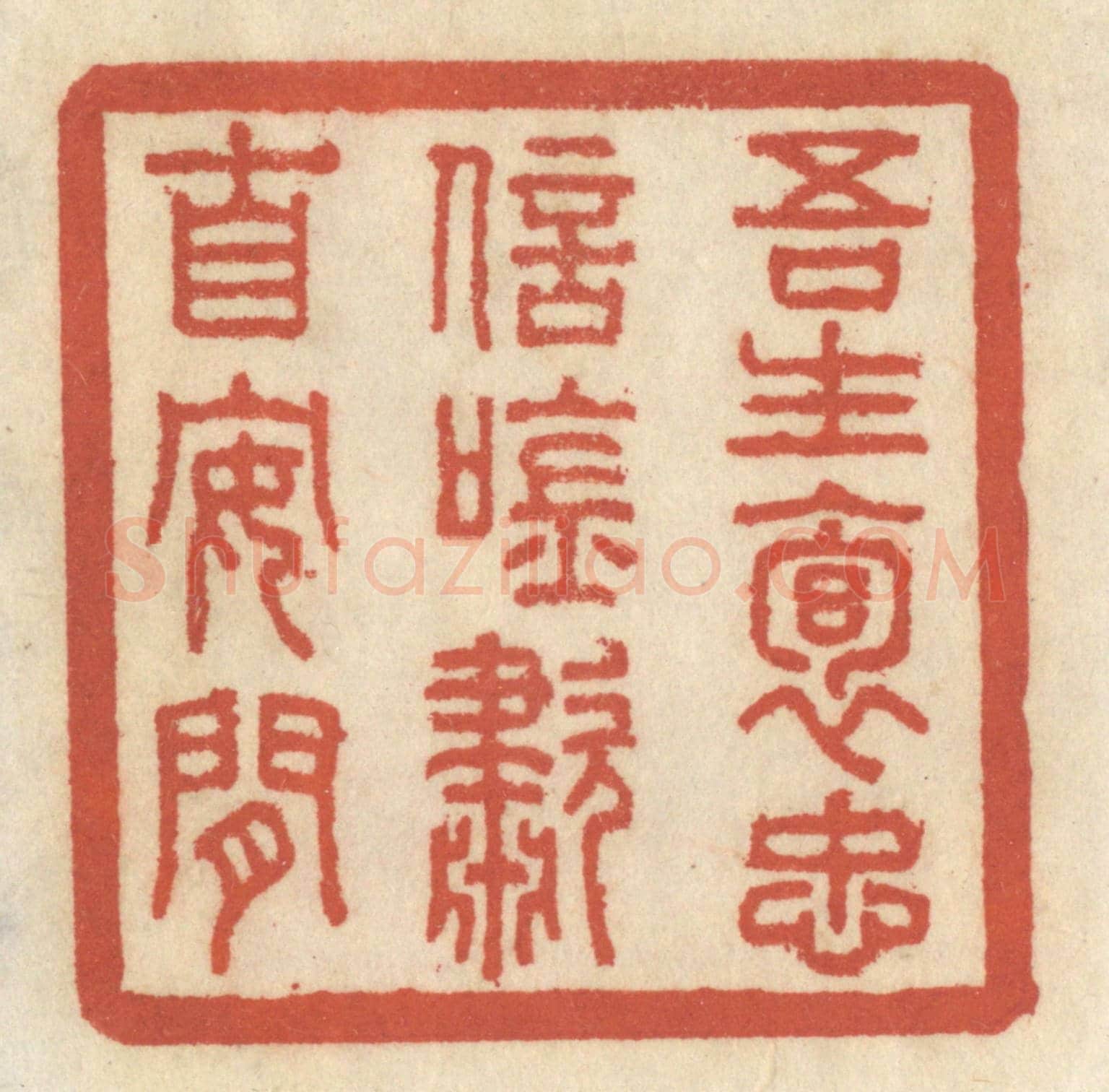 清 王睿章《吾生抱忠信,吟嘯自安閑》篆刻印章作品