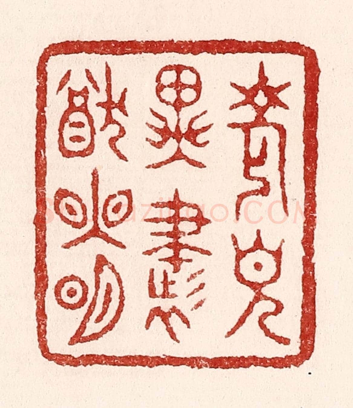 清 吴苍雷《老見異書猶眼明》篆刻印章作品