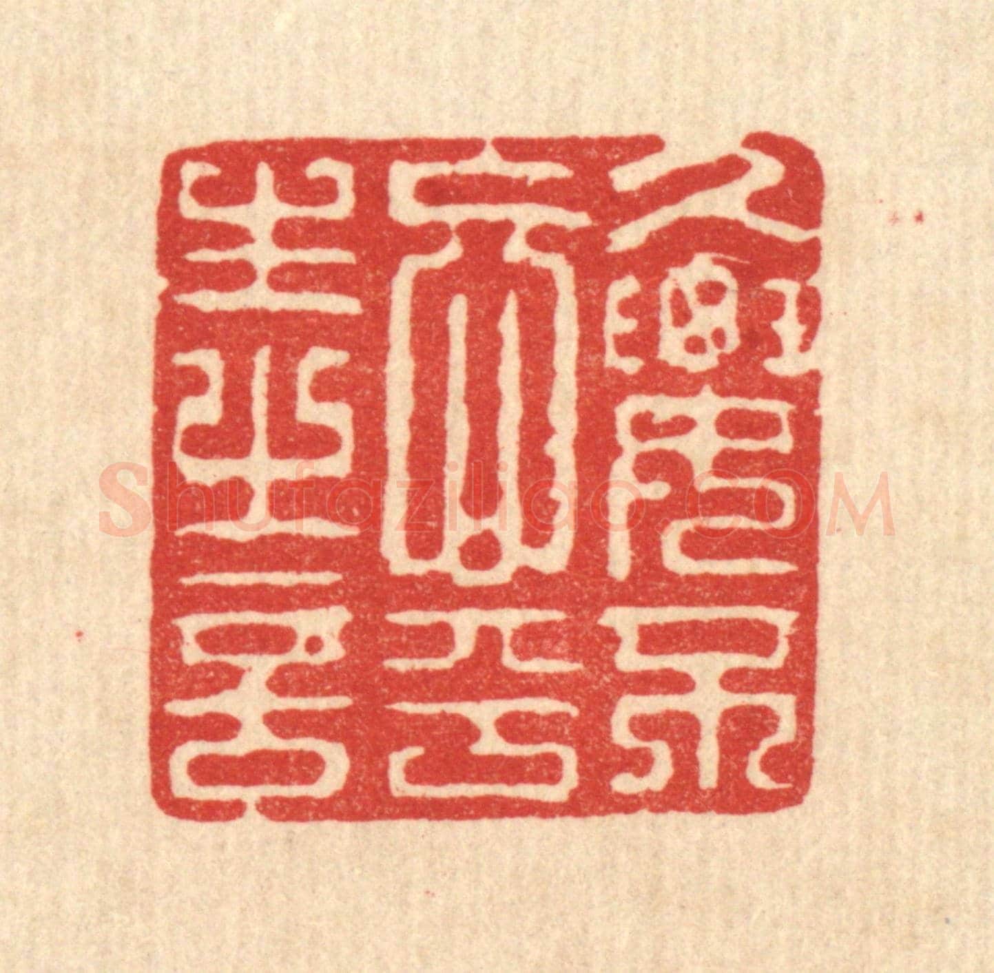清 强行健《久要不忘平生之言》篆刻印章作品