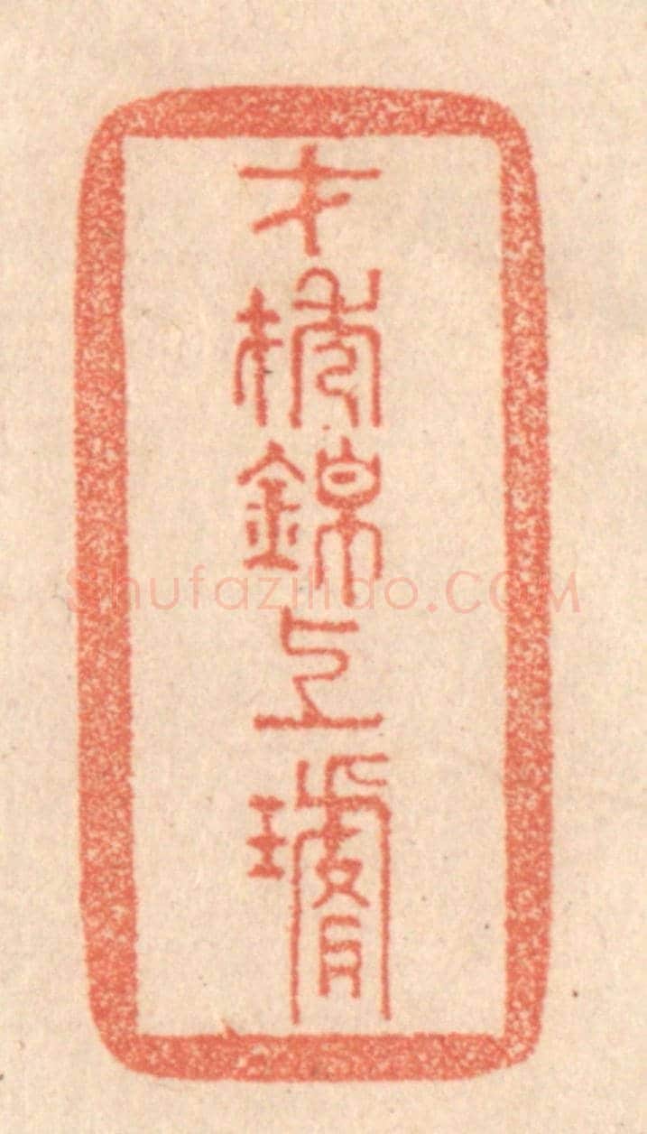 清 梁登庸《才抽錦上璇》篆刻印章作品