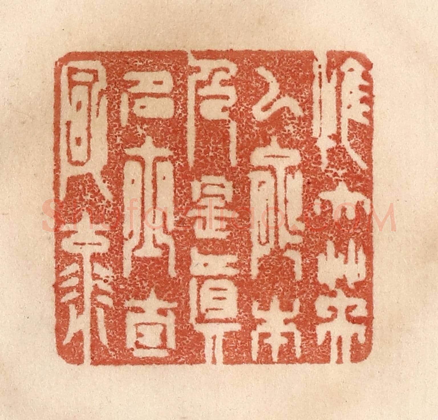 清 贾永《惟大英雄能本色，是真名士自風流》篆刻印章作品