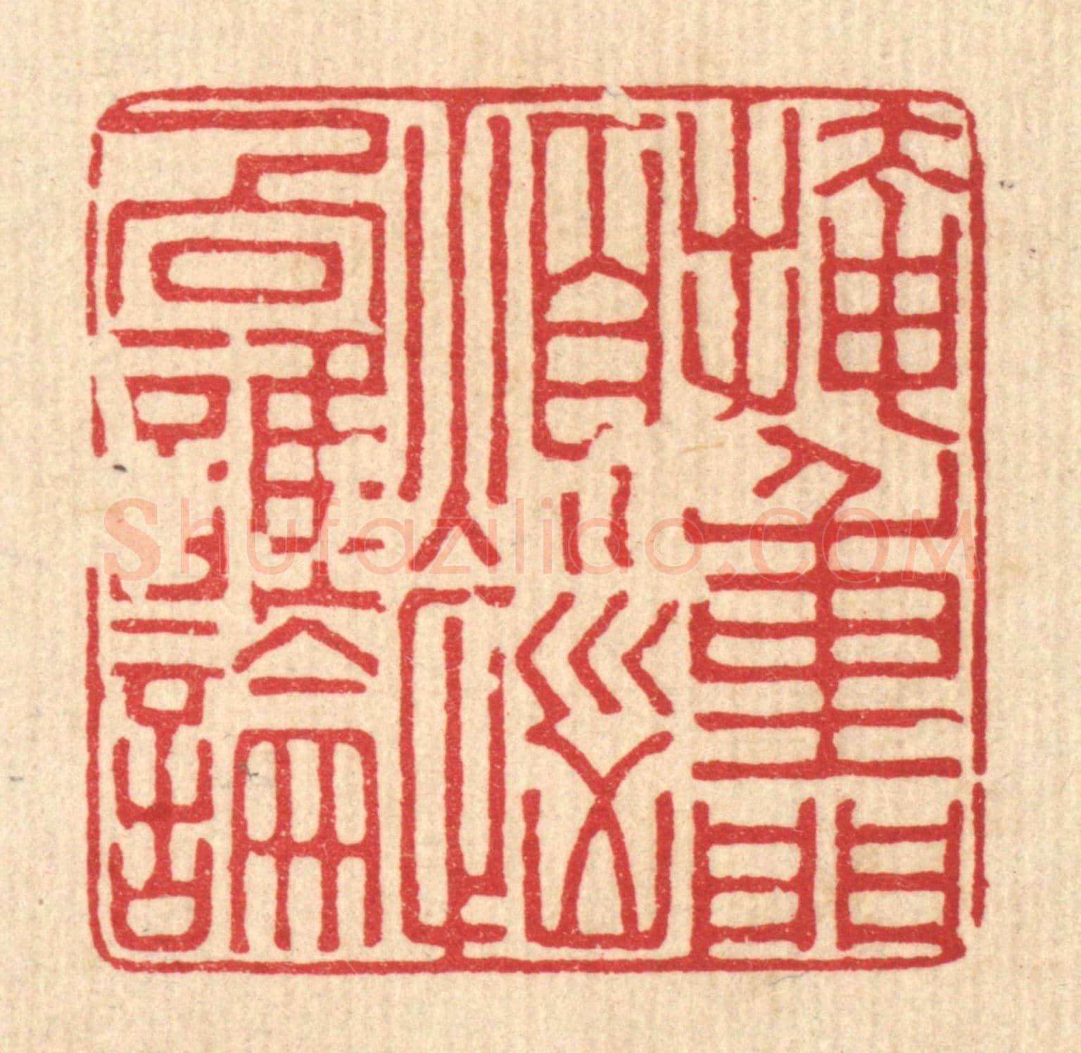 清 张炳《掩重門煩惱向誰論》篆刻印章作品