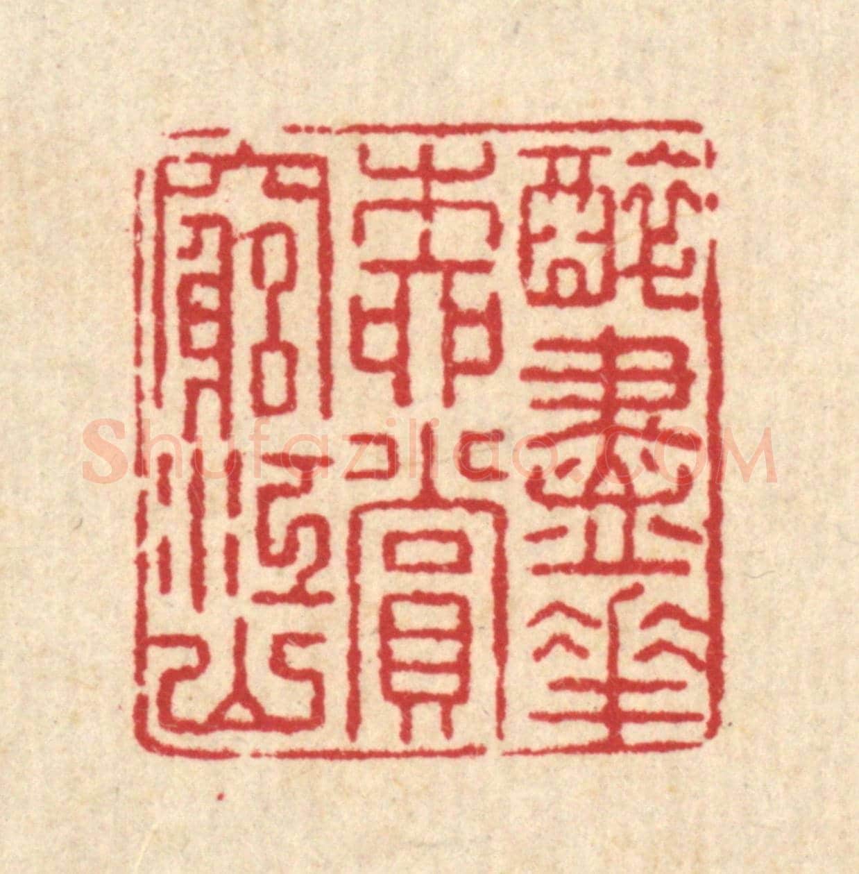 清 汪启淑《醉盡花柳，賞窮江山》篆刻印章作品