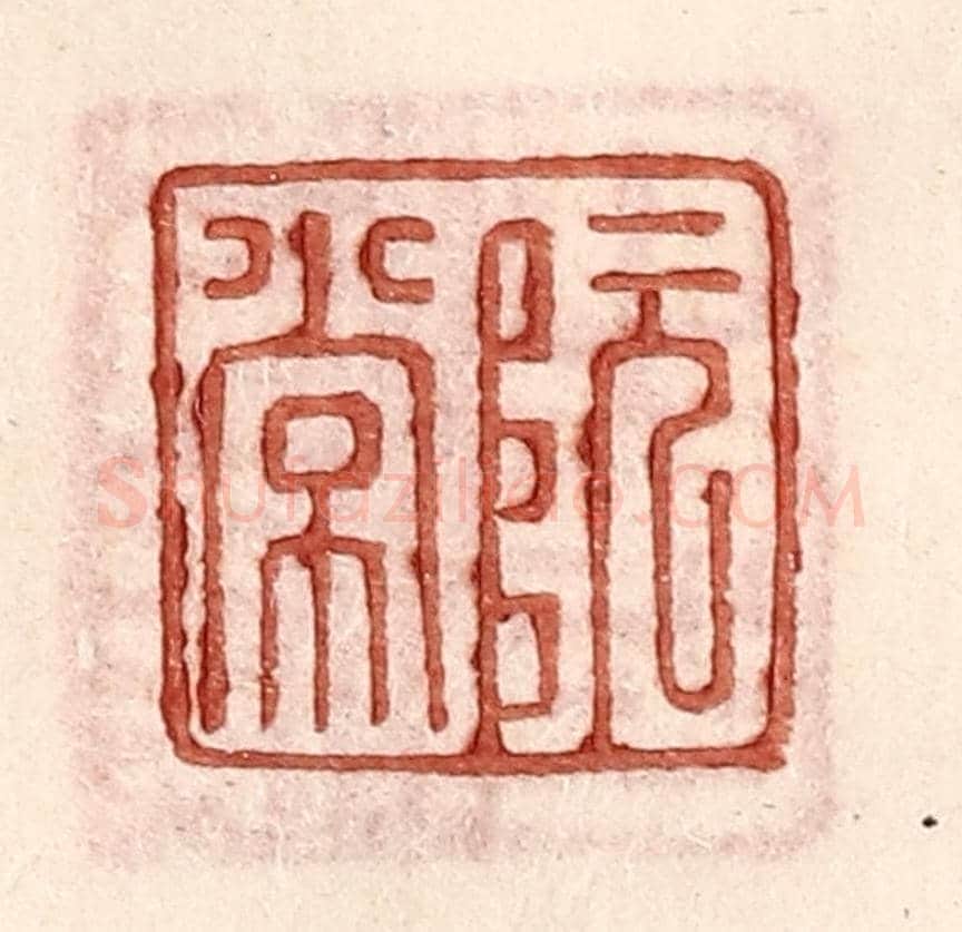 明 王常《阮常》篆刻印章作品
