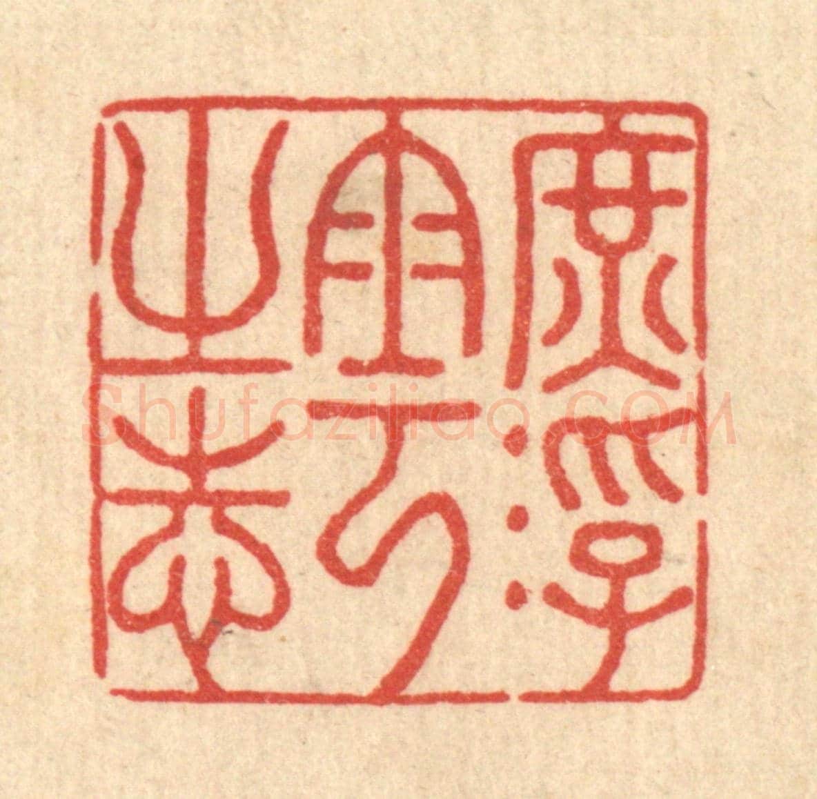 清 李德光《庻浮雲之志》篆刻印章作品