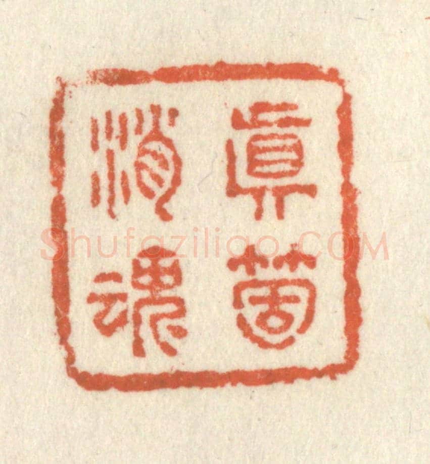 清 祝尧龄《真箇消魂》篆刻印章作品