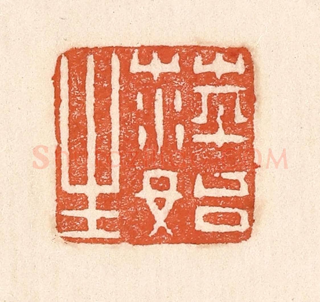 清 童晏《萍始生》篆刻印章作品