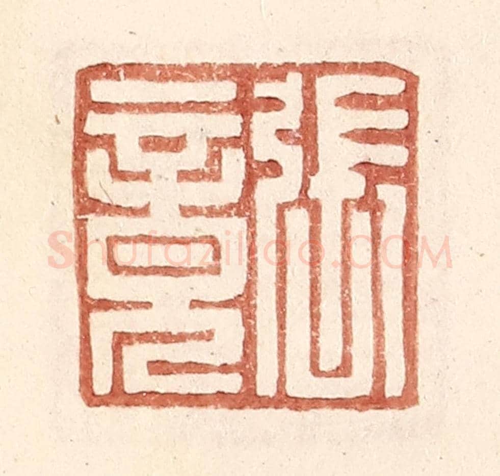 明 王常《張竟》篆刻印章作品