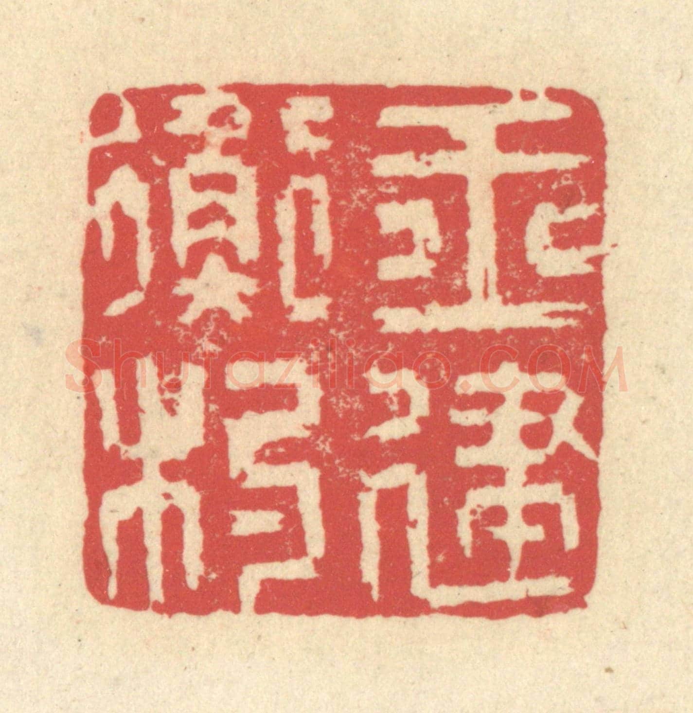 清 释续行《玉衡杓建》篆刻印章作品