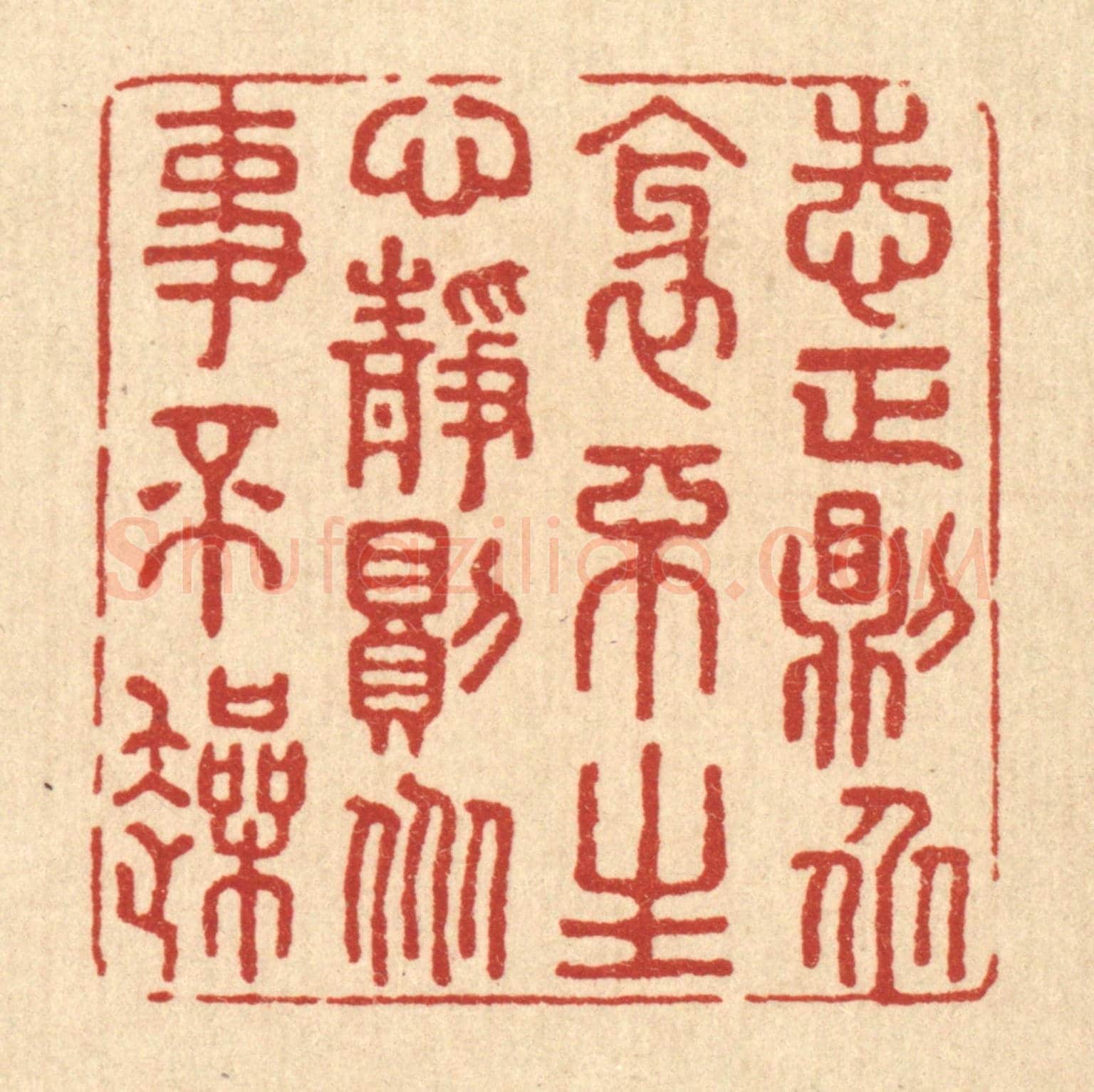 清 王柱亭《志正則衆邪不生，心靜則衆事不躁》篆刻印章作品