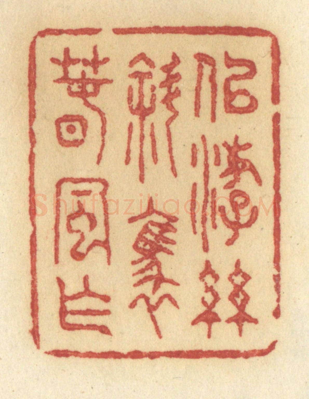 清 许容《似游絲斜裊春風乍》篆刻印章作品