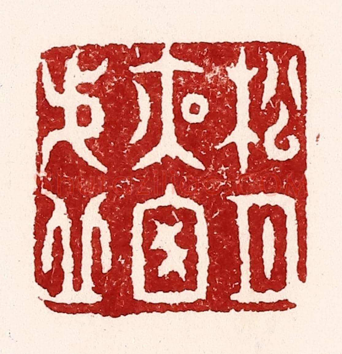 清 吴苍雷《松月夜窓虛》篆刻印章作品