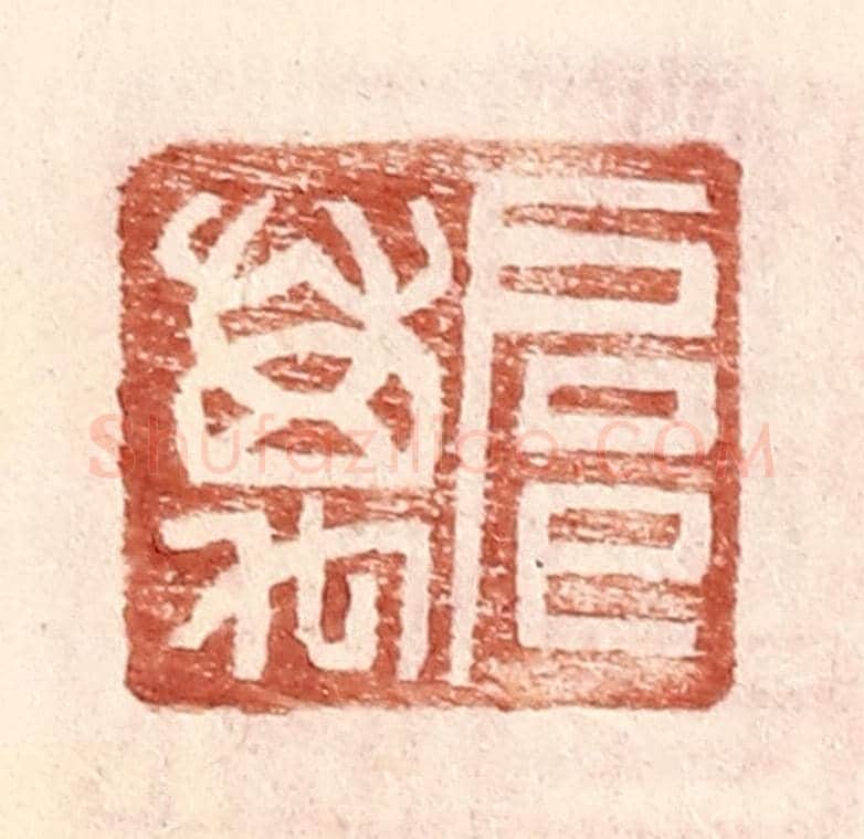 明 王常《扈萬》篆刻印章作品