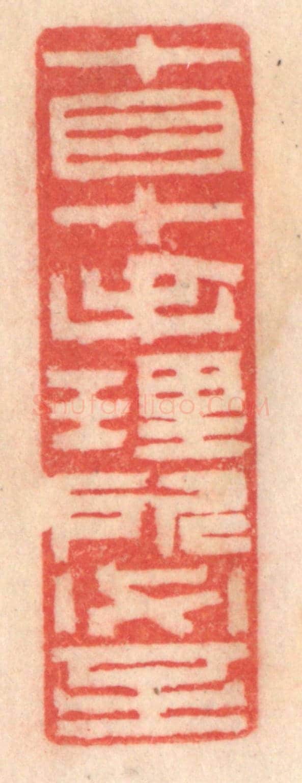 清 程得寿《十目十手,理所必至》篆刻印章作品