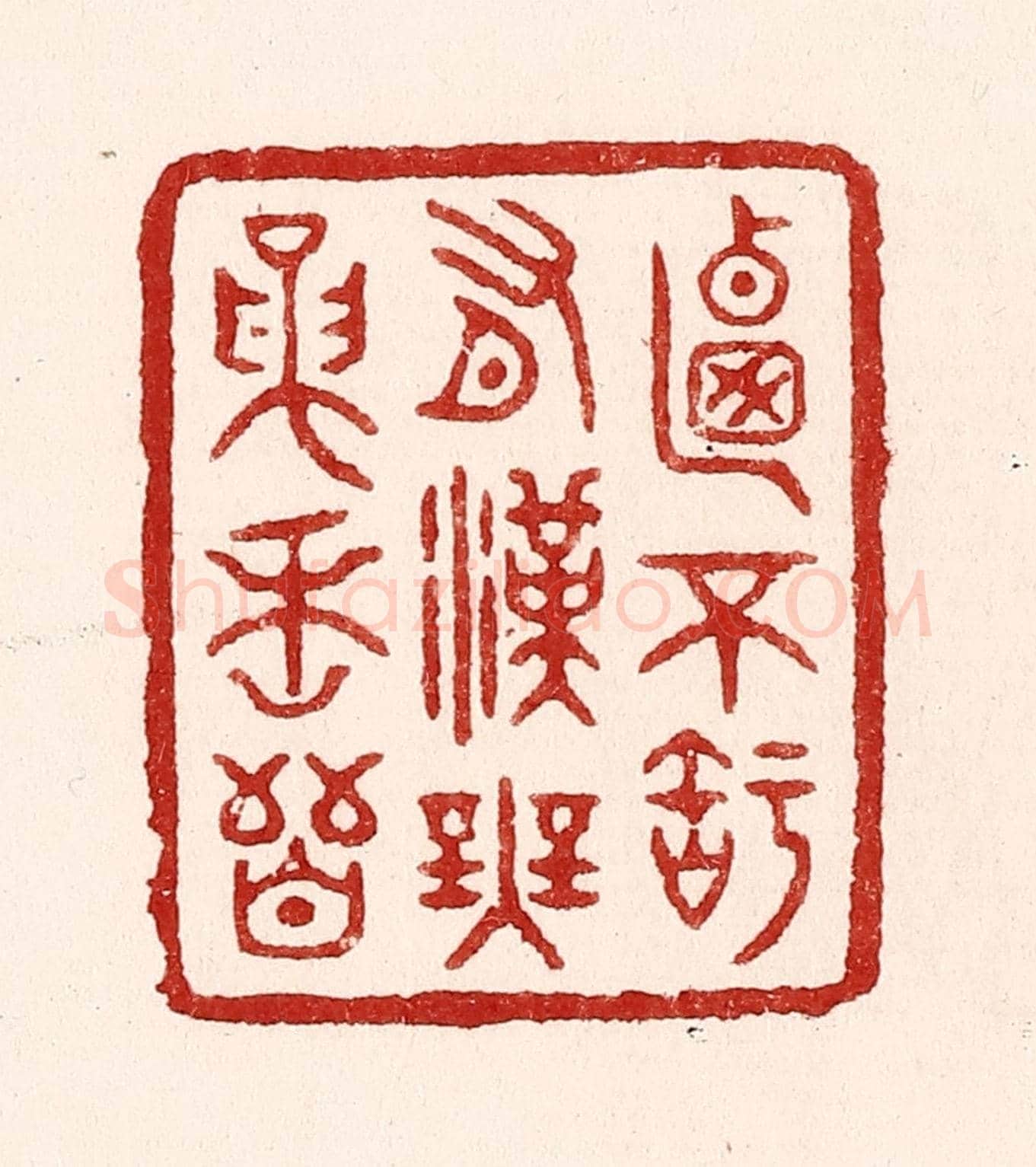 清 吴苍雷《乃不知有漢,無論魏晉》篆刻印章作品