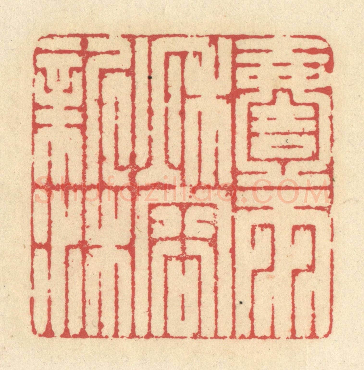 清 释续行《一雨秋容新沐》篆刻印章作品