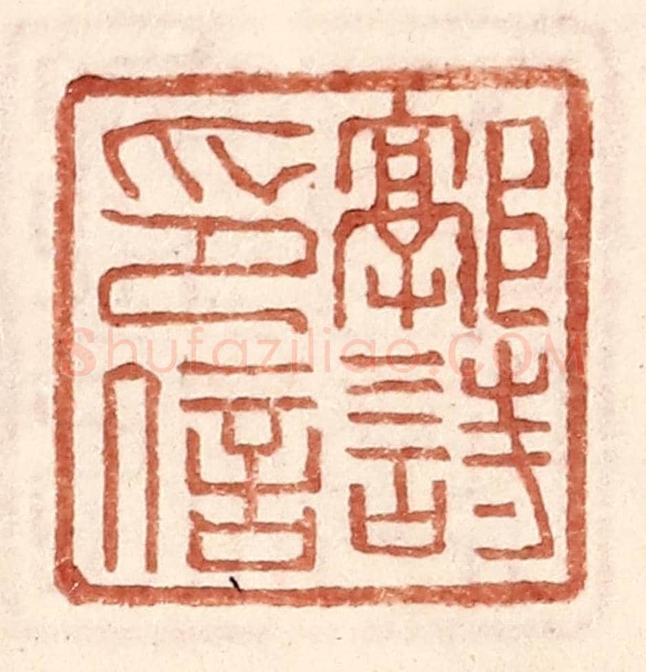 明 王常《郭詩印信》篆刻印章作品