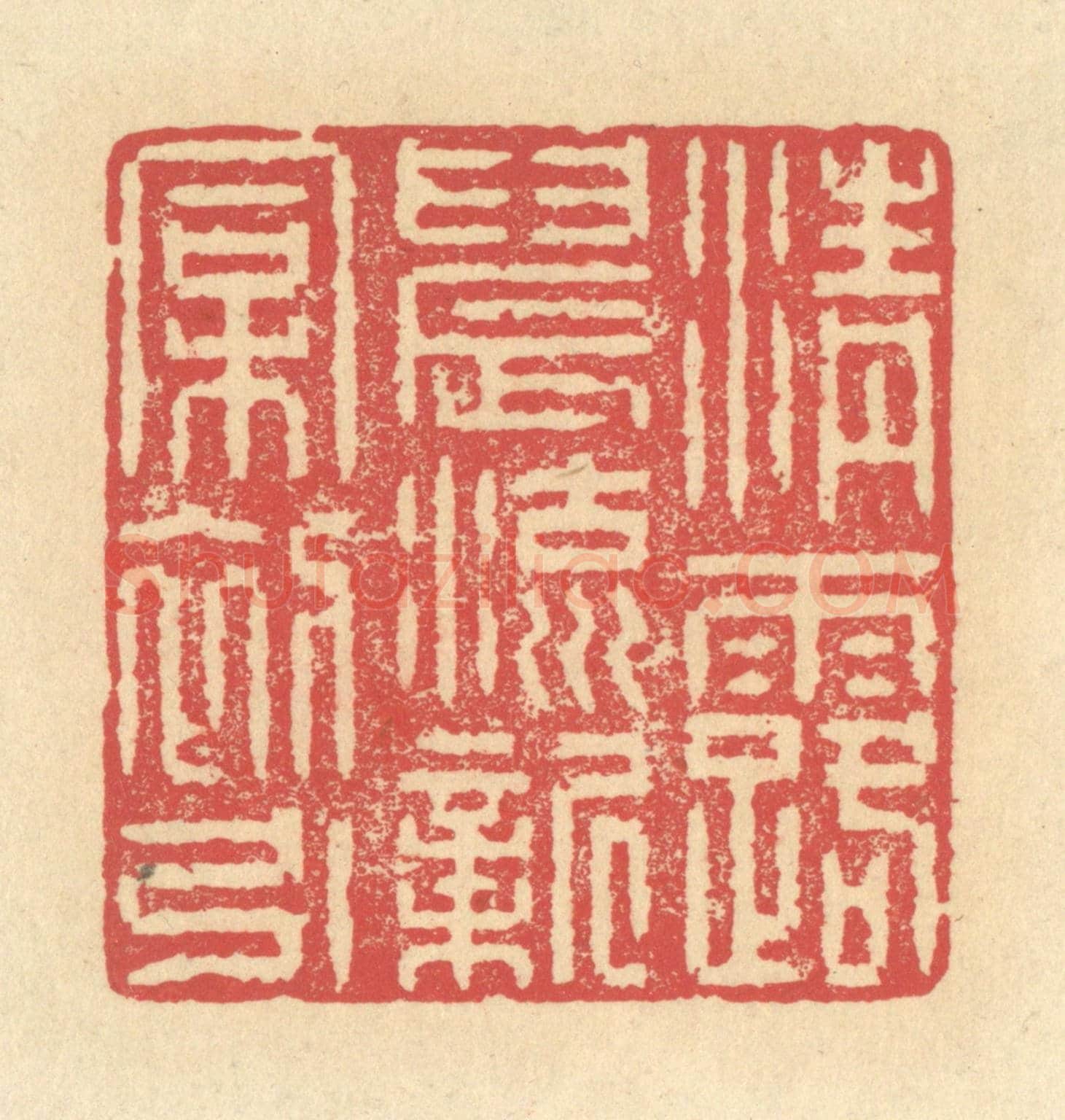 清 释续行《清露晨流，新桐初引》篆刻印章作品
