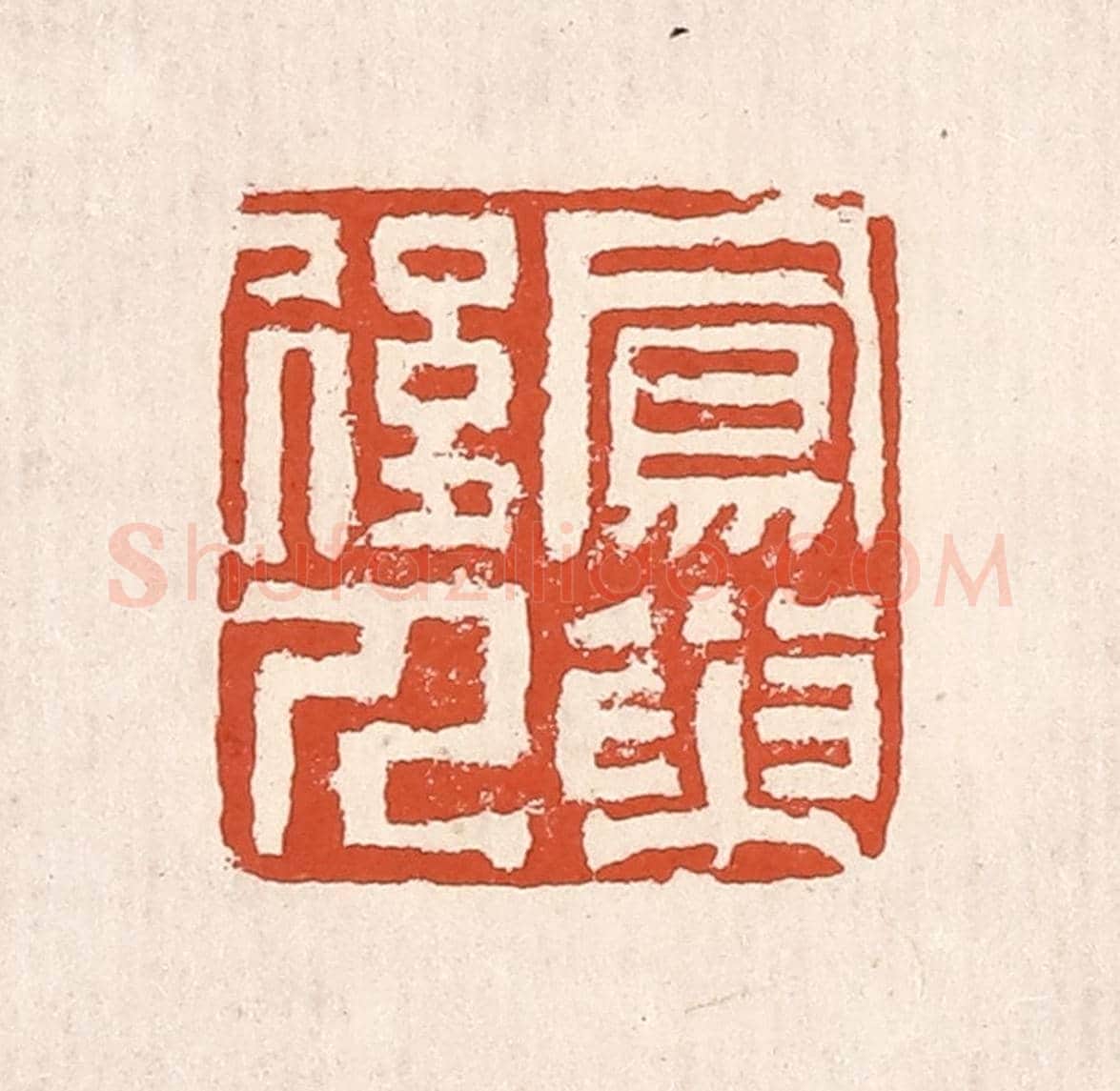 清 奚冈《鳳巢後人》篆刻印章作品