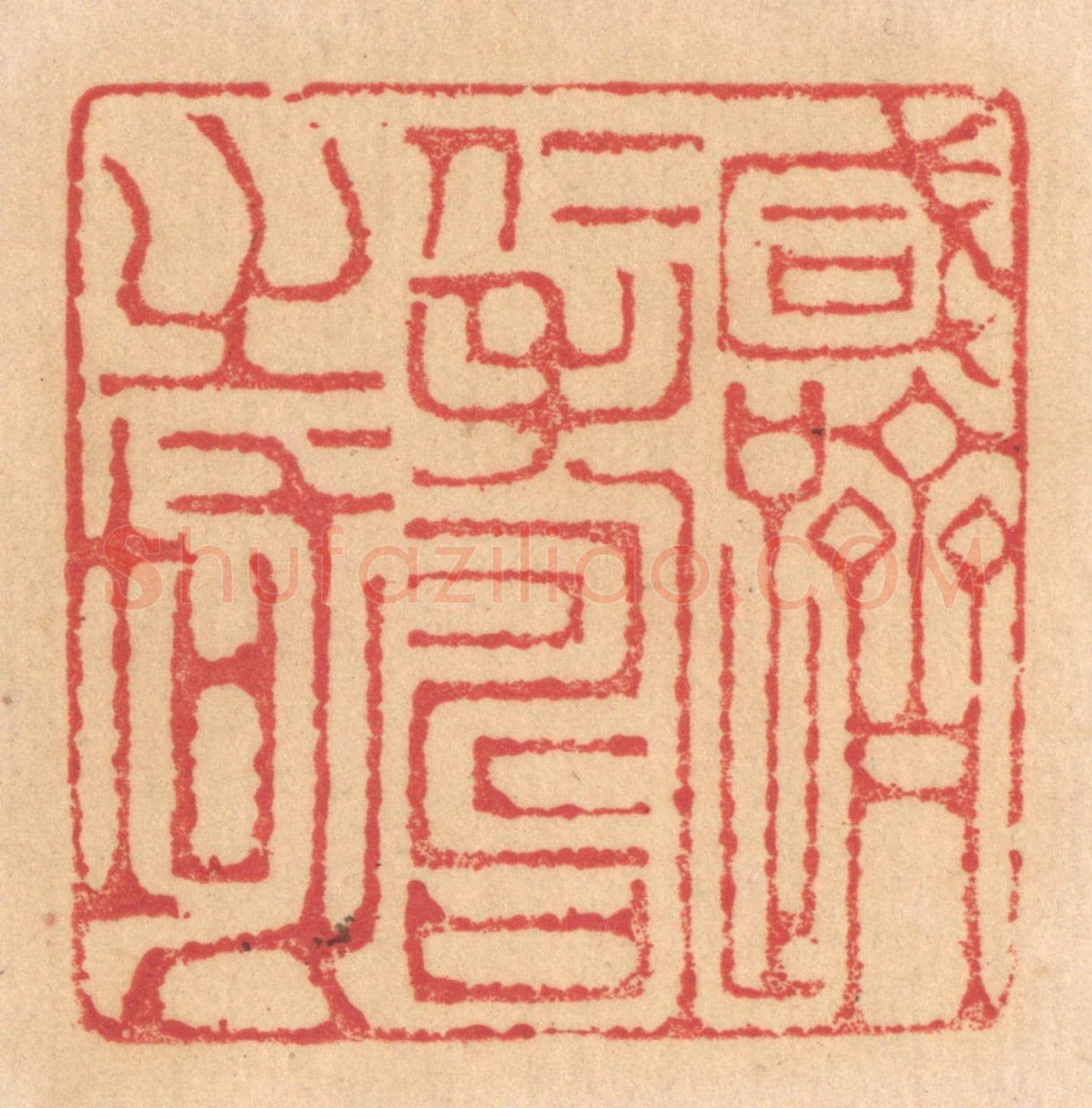 清 杨燮《咸躋仁壽之域》篆刻印章作品
