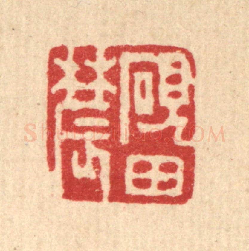 清 丁敬《硯田農》篆刻印章作品