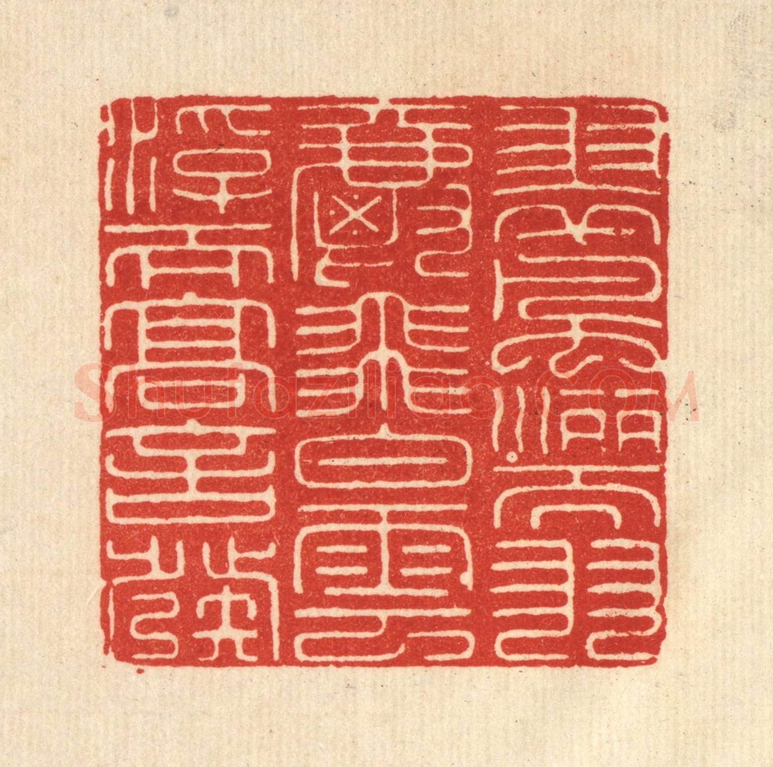 清 吴士杰《翠風灑而羽爵飛,白雲浮而高言發》篆刻印章作品