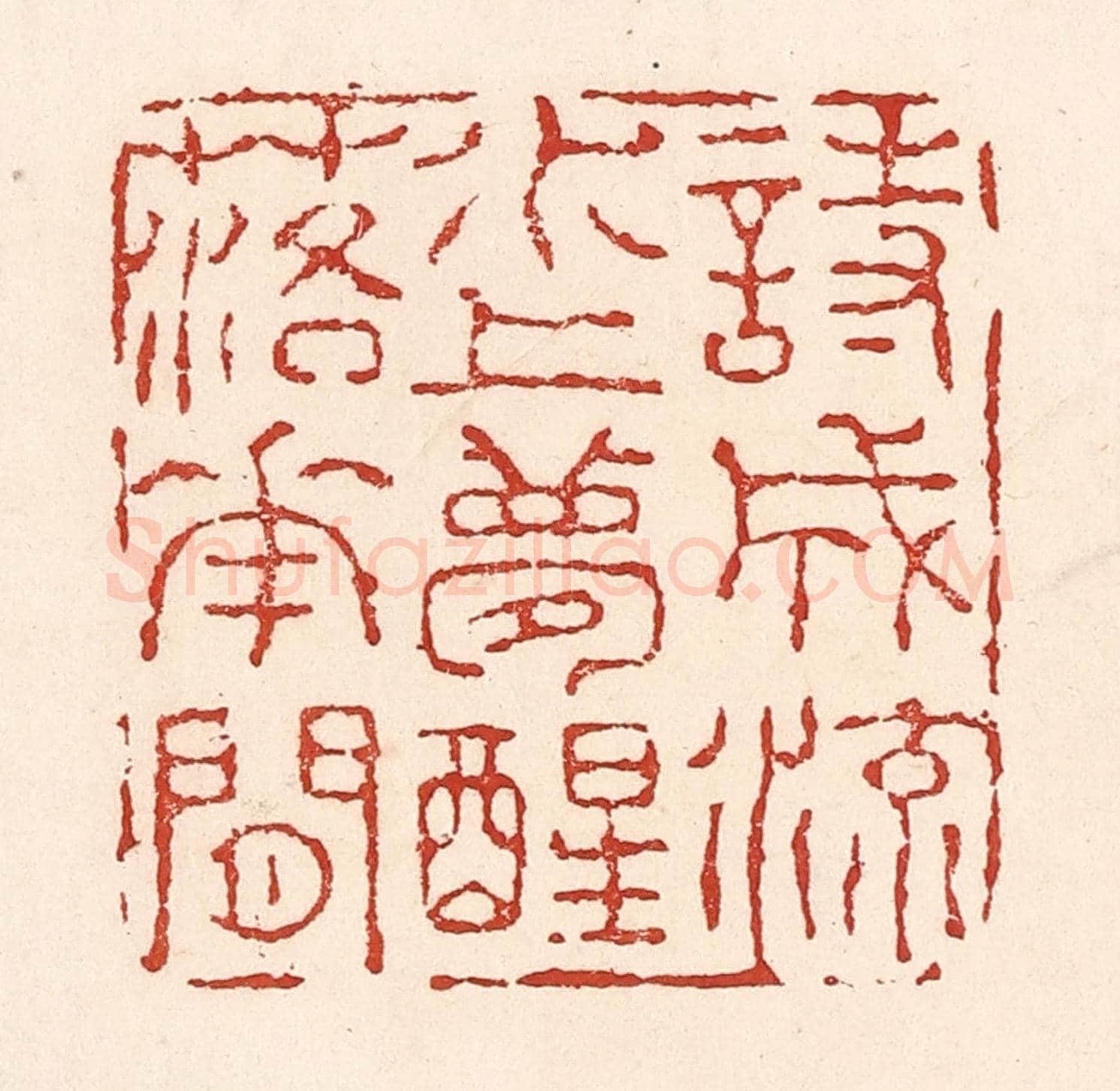 清 陆廷槐《詩成流水上,夢醒落花間》篆刻印章作品