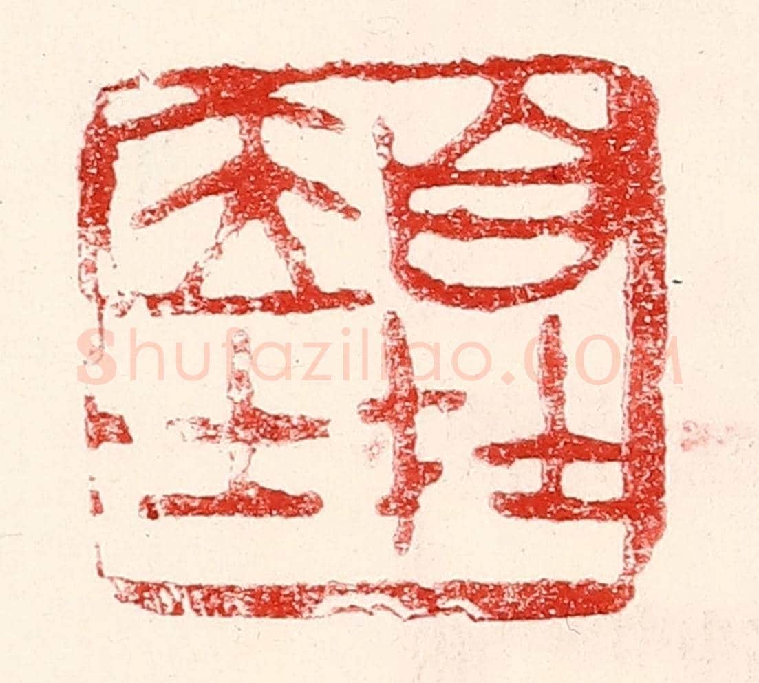 民國 王王孙《自在居士》篆刻印章作品