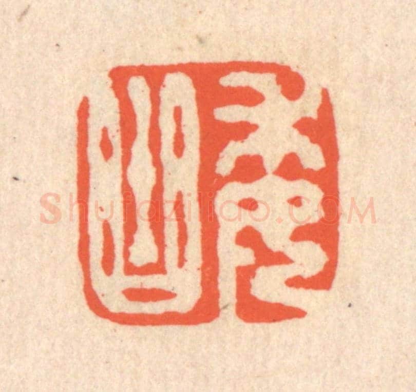 清 翁寿庾《委曲》篆刻印章作品