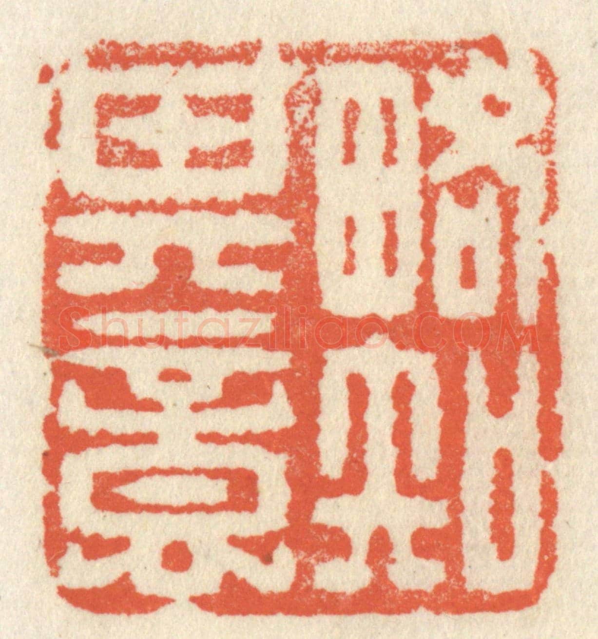 清 祝尧龄《畧知其意》篆刻印章作品