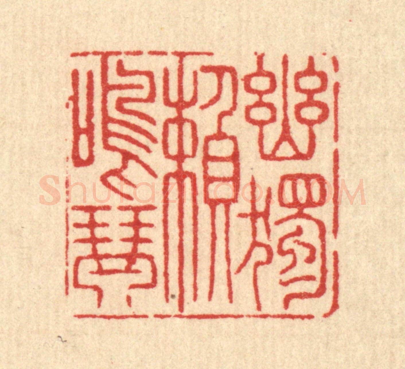 清 沈凤《幽獨頼鳴琴》篆刻印章作品
