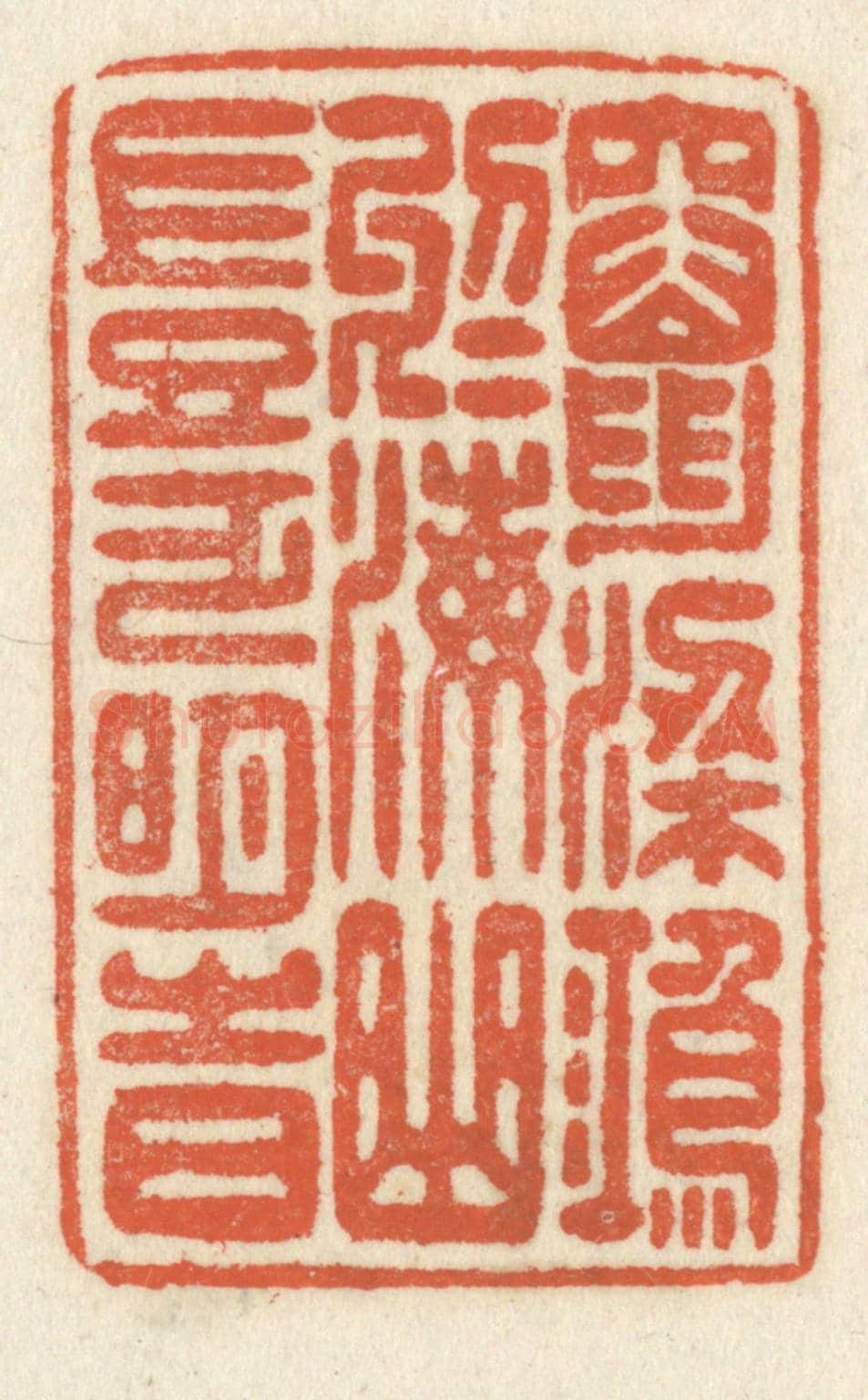 清 祝尧龄《竄梁鴻於海曲,豈乏明時》篆刻印章作品