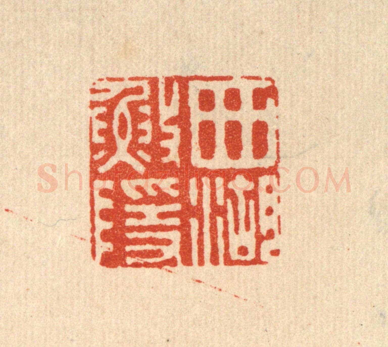 清 俞珽《西湖漁隱》篆刻印章作品