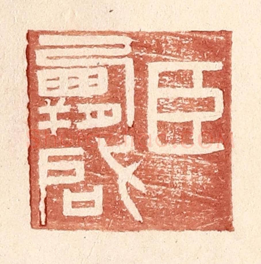 明 王常《臣霸啓》篆刻印章作品
