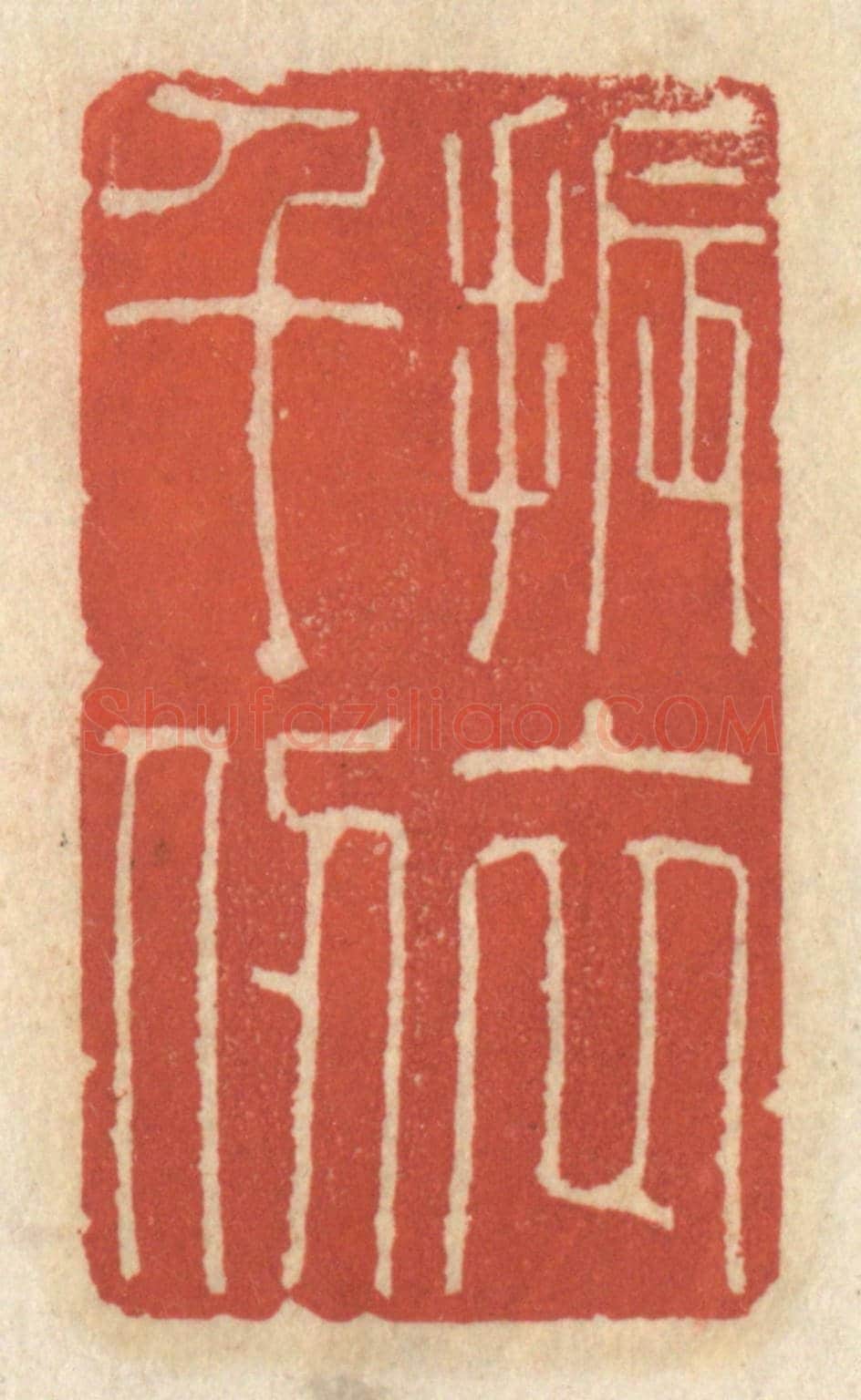 清 王睿章《振衣千仞》篆刻印章作品
