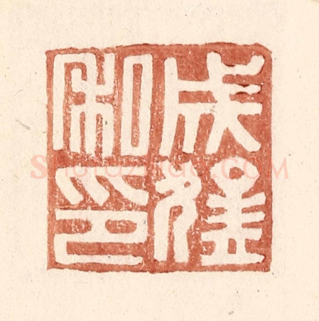 明 王常《成猛私印》篆刻印章作品