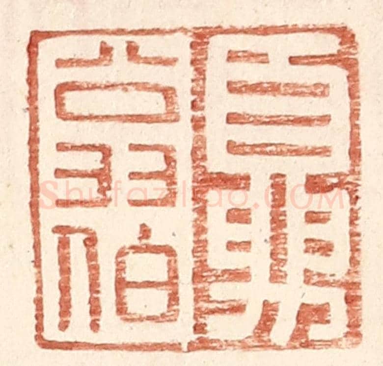明 王常《夏翁伯》篆刻印章作品