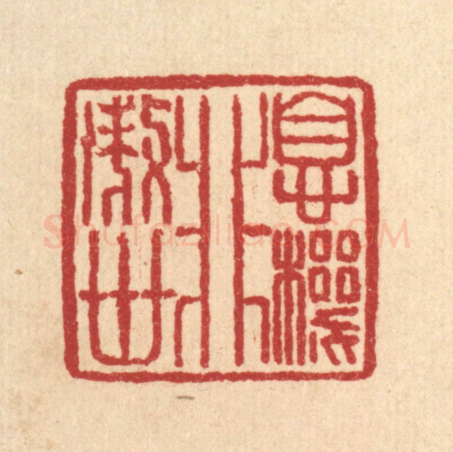 清 汪肇漋《息機非傲世》篆刻印章作品