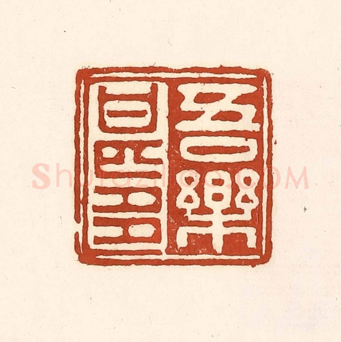 清 徐中立《吾樂甚多》篆刻印章作品