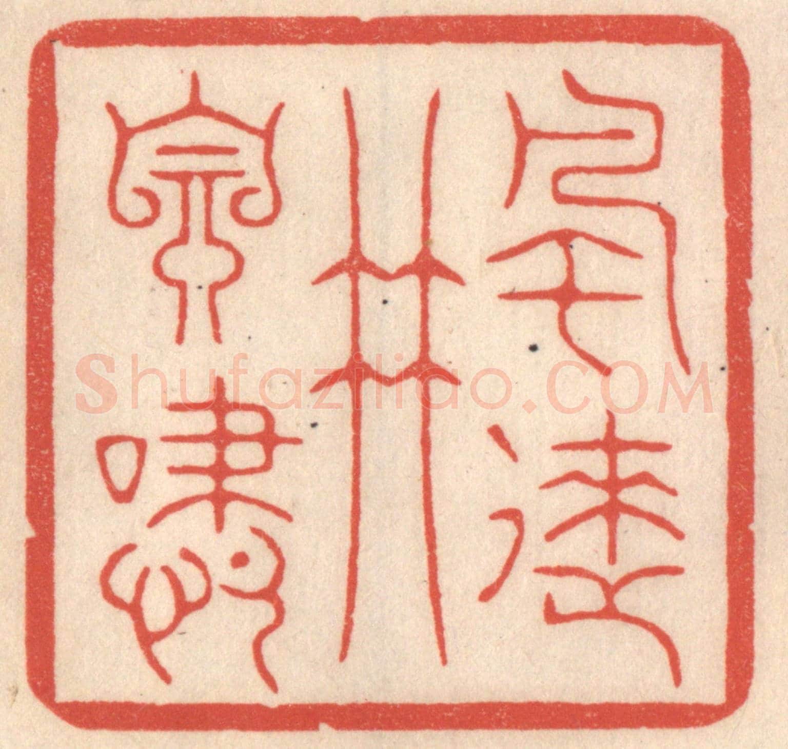 清 鞠履厚《風來竹自嘯》篆刻印章作品