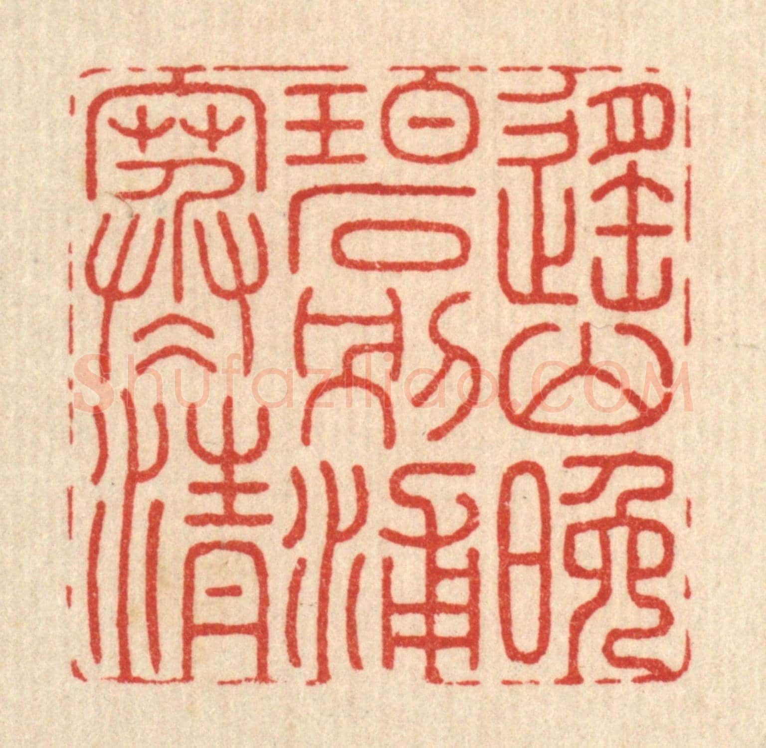 清 张树声《遙山晚碧,別浦寒清》篆刻印章作品