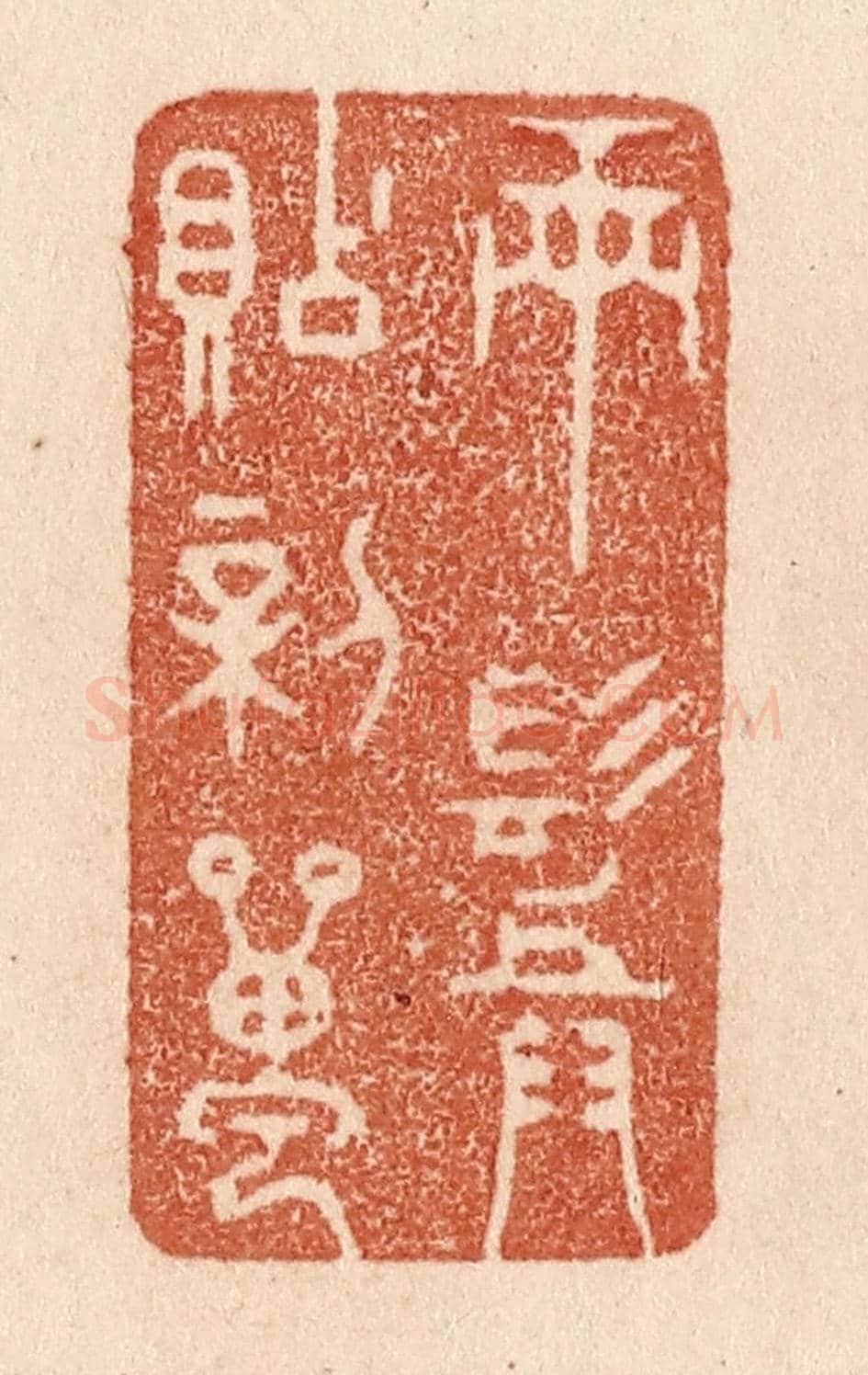 清 贾永《兩鬢貼新蟬》篆刻印章作品