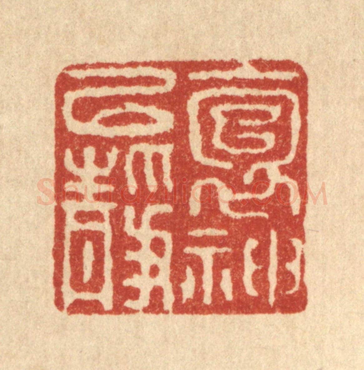 清 徐鼎《抱神以靜》篆刻印章作品