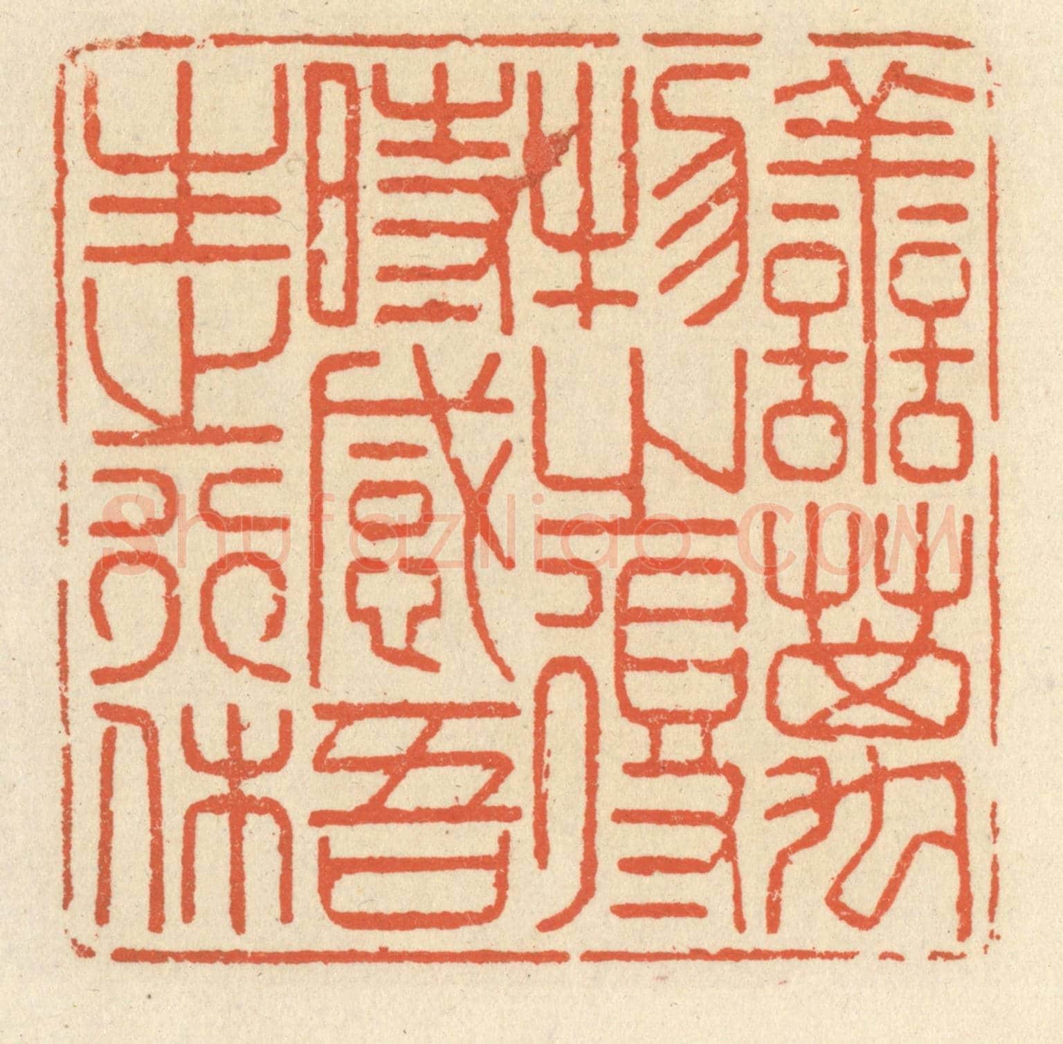 清 祝尧龄《善萬物之得時,感吾生之行休》篆刻印章作品