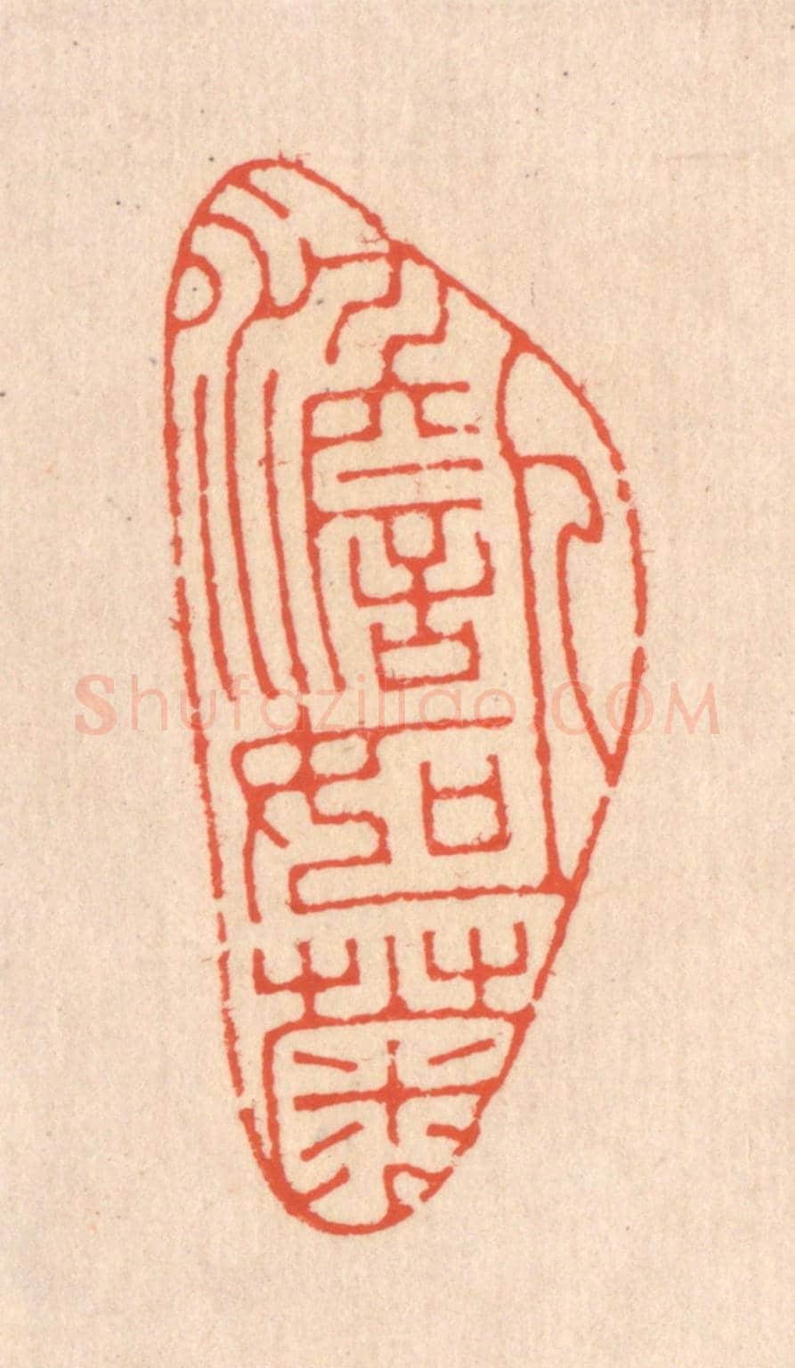 清 翁寿庾《人澹如菊》篆刻印章作品